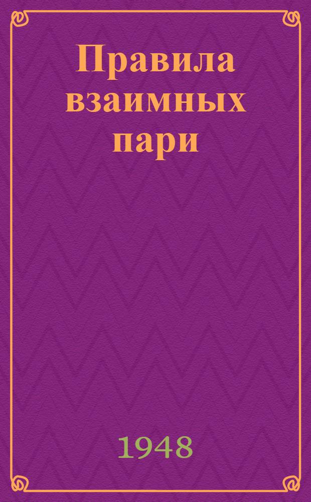 Правила взаимных пари (тотализатор) на ипподромах : Утв. 31/XII 1947 г.