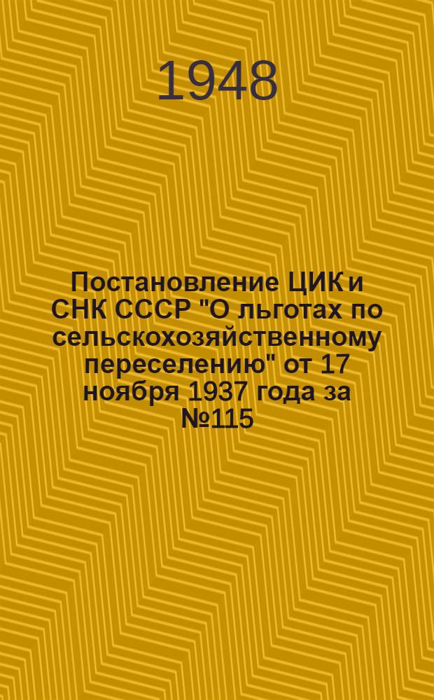 Постановление ЦИК и СНК СССР "О льготах по сельскохозяйственному переселению" от 17 ноября 1937 года за № 115/2043