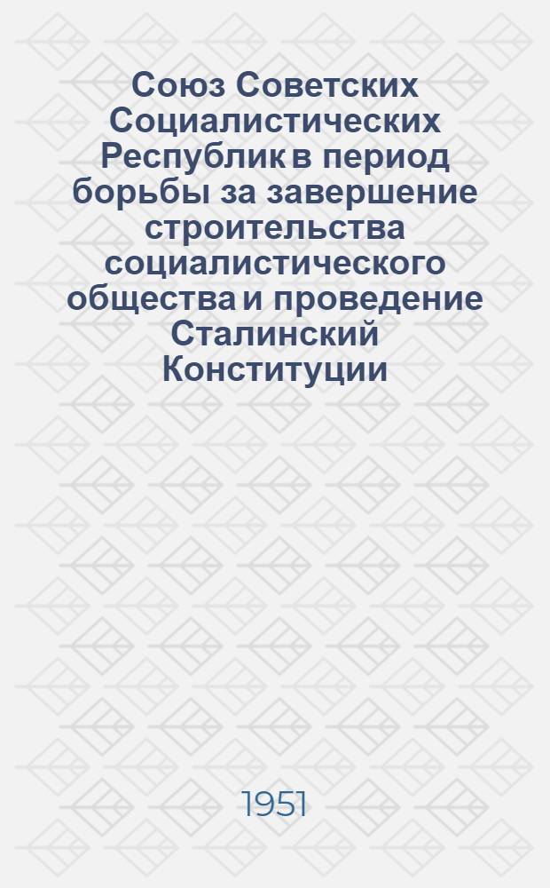 Союз Советских Социалистических Республик в период борьбы за завершение строительства социалистического общества и проведение Сталинский Конституции (1935 - июнь 1941 годы) : Краткий список литературы