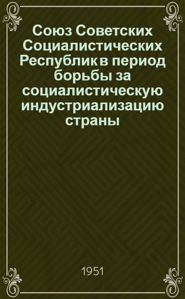 Союз Советских Социалистических Республик в период борьбы за социалистическую индустриализацию страны. (1926-1929 годы) : Краткий список литературы