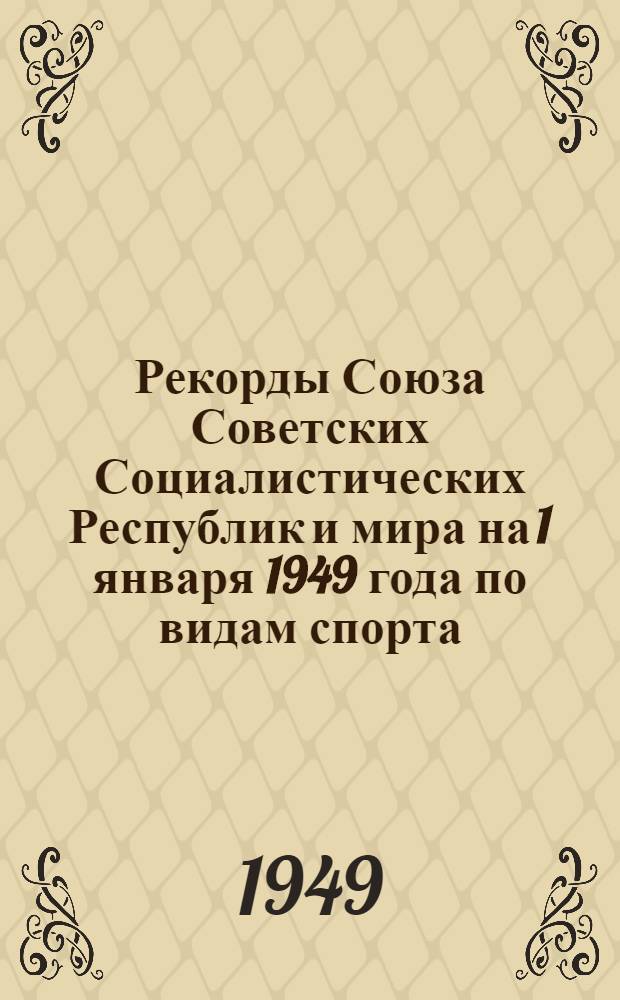 Рекорды Союза Советских Социалистических Республик и мира на 1 января 1949 года [по видам спорта]