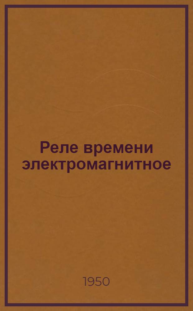 Реле времени электромагнитное