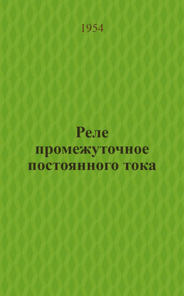 Реле промежуточное постоянного тока (типа) Е-505