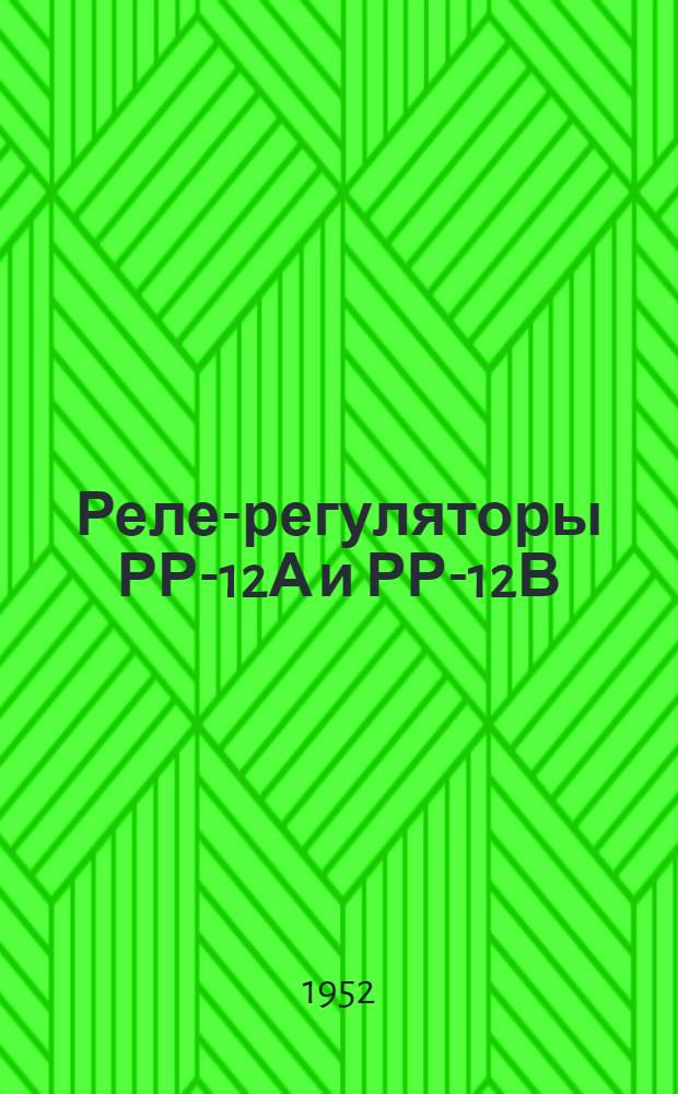 Реле-регуляторы РР-12А и РР-12В : Краткая инструкция по уходу в эксплуатации