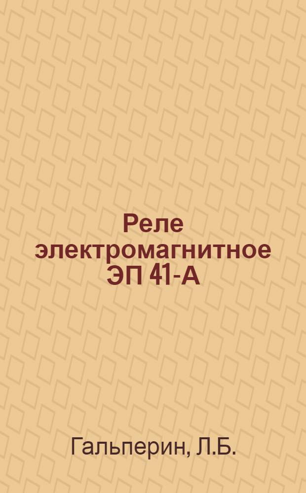 Реле электромагнитное ЭП 41-А