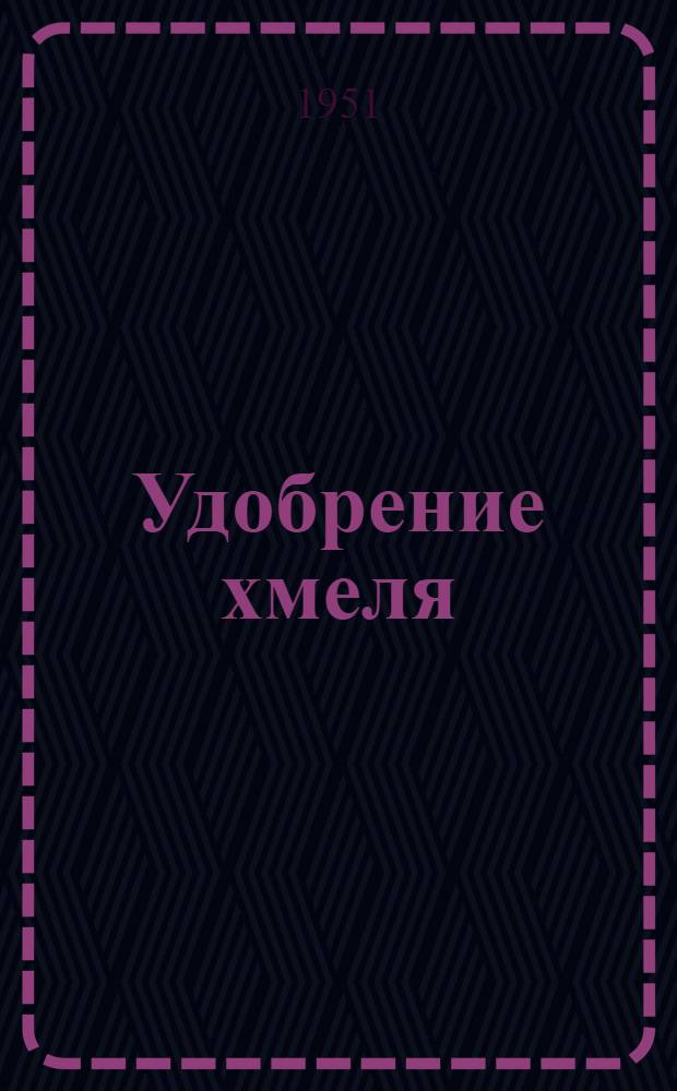 Удобрение хмеля