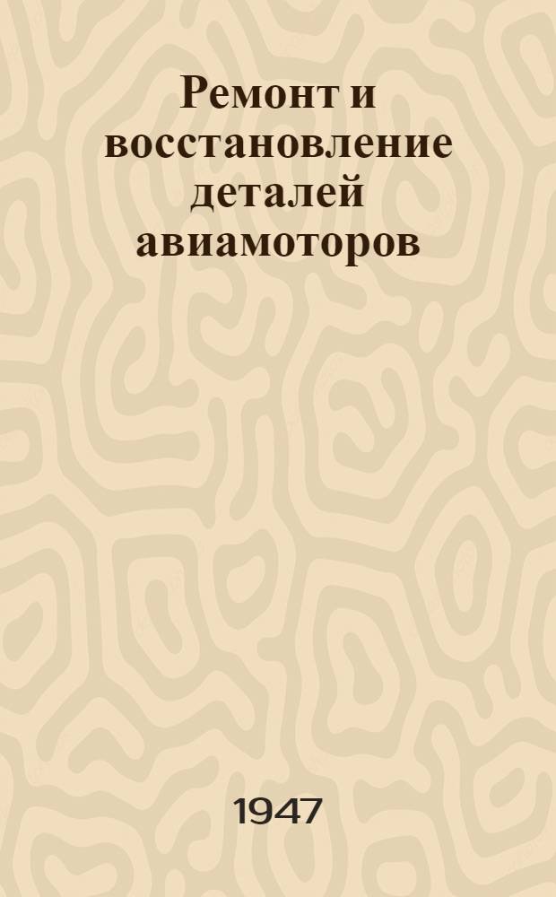 Ремонт и восстановление деталей авиамоторов