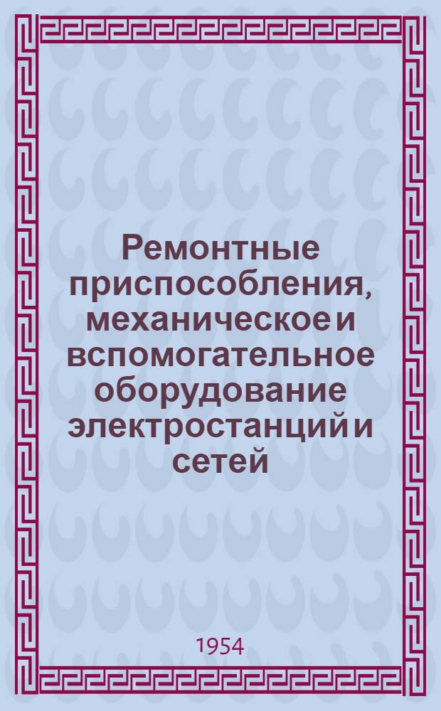 Ремонтные приспособления, механическое и вспомогательное оборудование электростанций и сетей