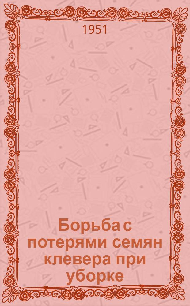 Борьба с потерями семян клевера при уборке