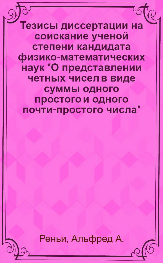 Тезисы диссертации на соискание ученой степени кандидата физико-математических наук "О представлении четных чисел в виде суммы одного простого и одного почти-простого числа"