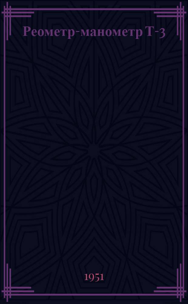 Реометр-манометр Т-3