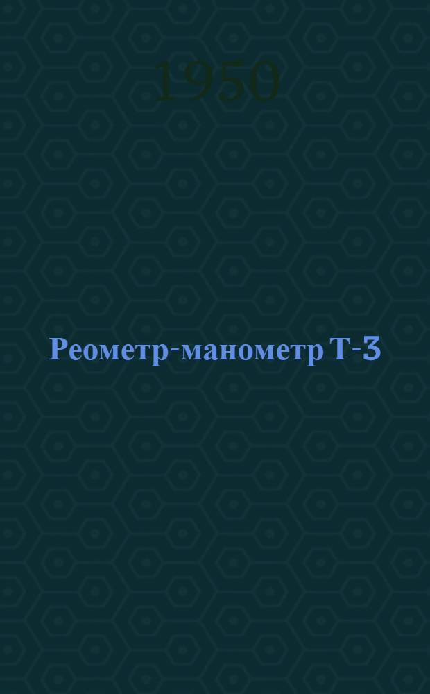 Реометр-манометр Т-3 : Описание и инструкция пользования
