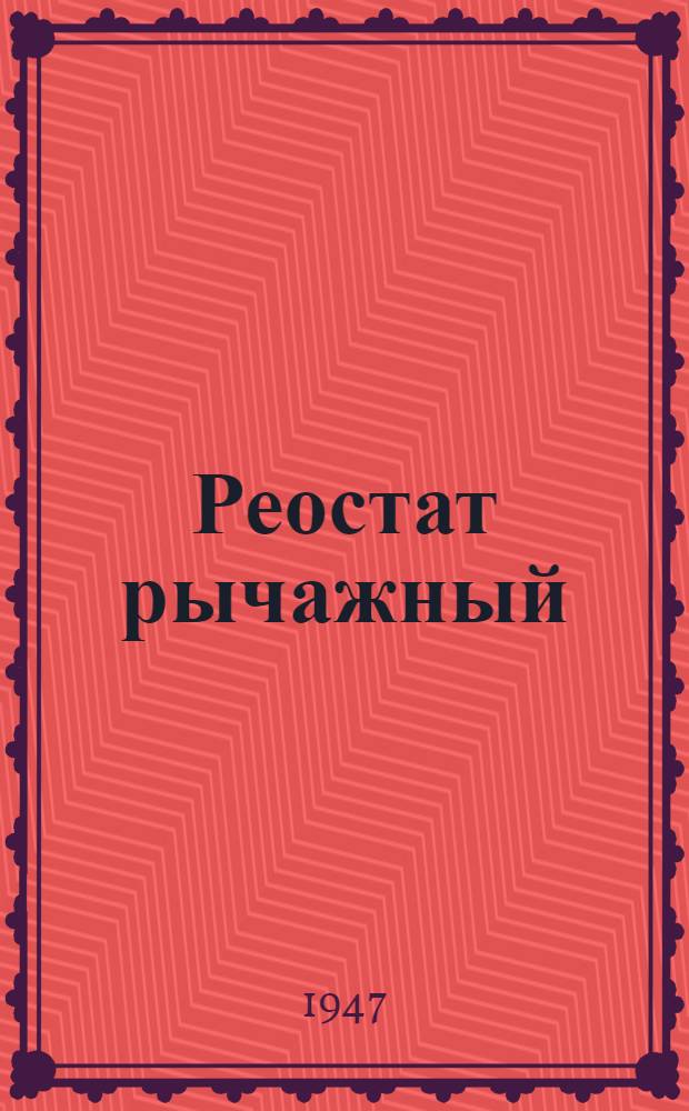Реостат рычажный (демонстрационный) : Описание и эксплуатация