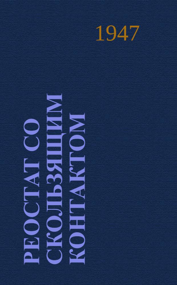Реостат со скользящим контактом : Описание и эксплуатация
