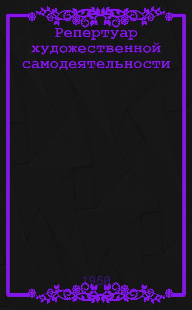 Репертуар художественной самодеятельности : (Рек. список)