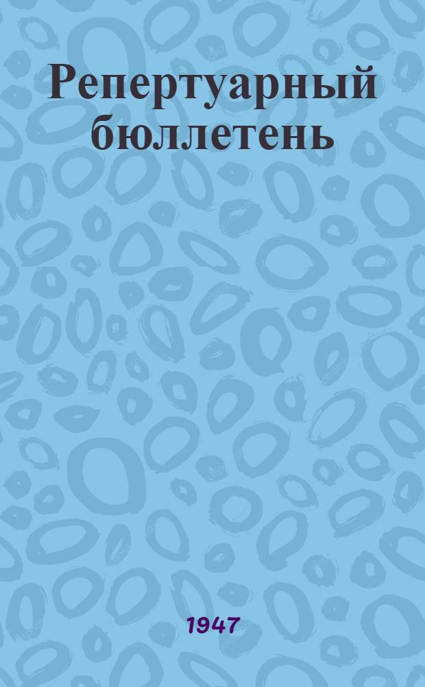 Репертуарный бюллетень : В помощь худож. самодеятельности к 30-й годовщине Октябрьской социалистической революции