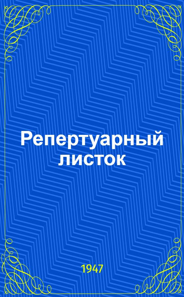 Репертуарный листок : Для худож. самодеятельности