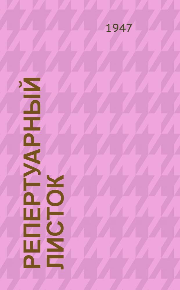 Репертуарный листок : Для кружков худож. самодеятельности. Март, 1947 г