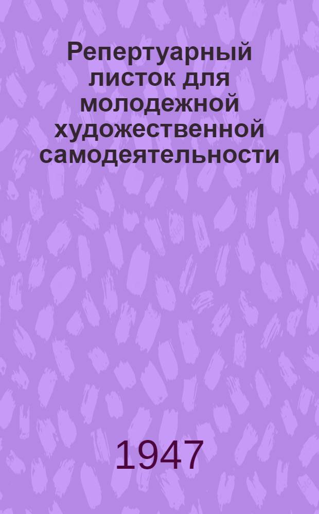 Репертуарный листок для молодежной художественной самодеятельности : К 30-летию Великой Октябрьской социалистической революции