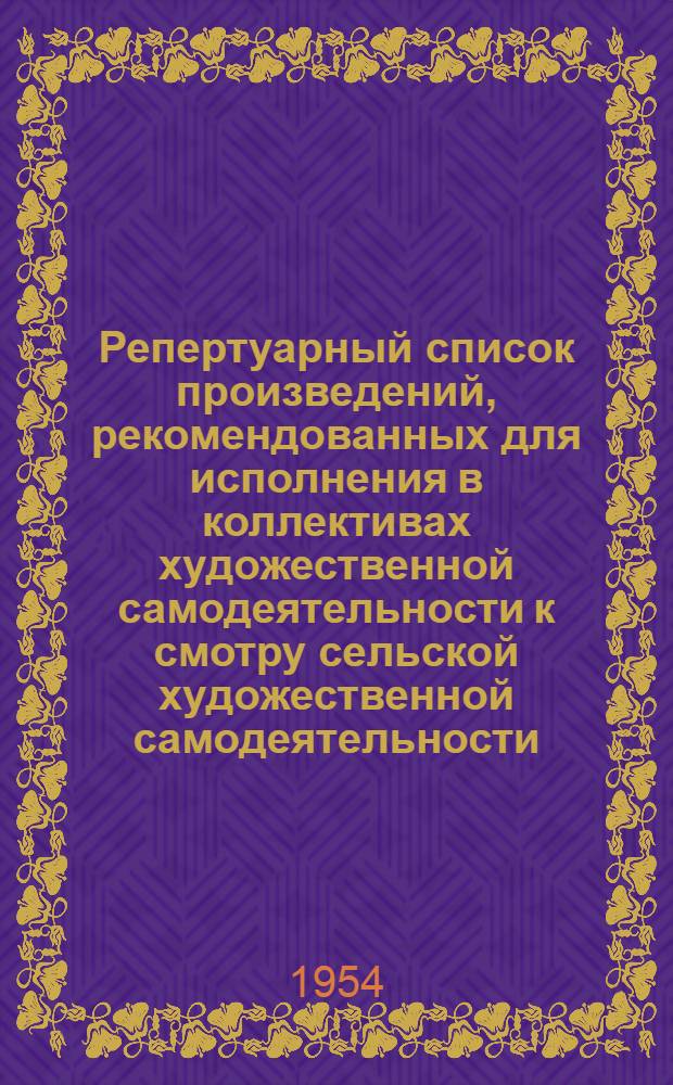 Репертуарный список произведений, рекомендованных для исполнения в коллективах художественной самодеятельности к смотру сельской художественной самодеятельности