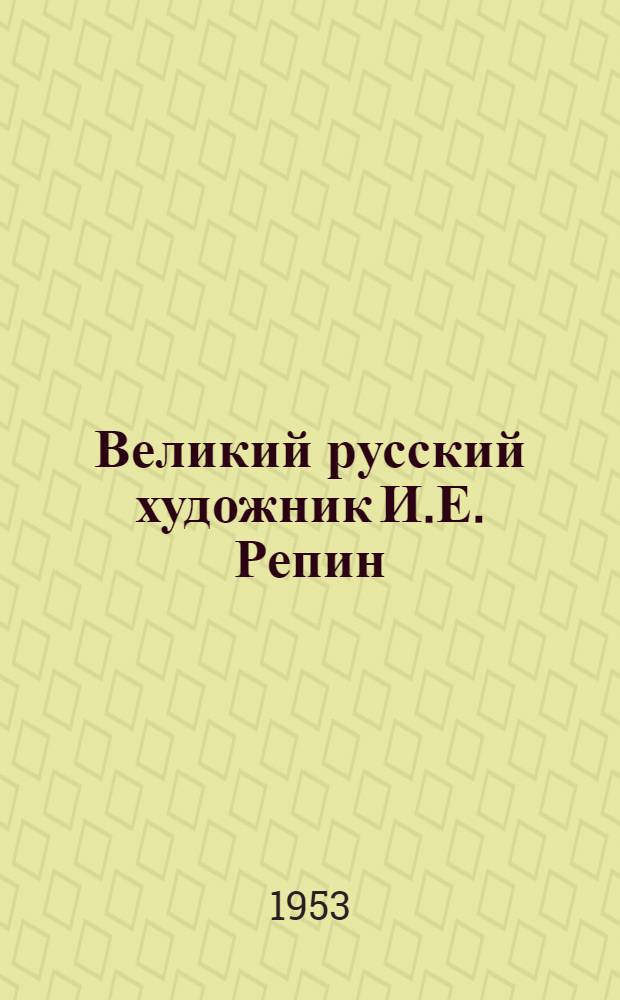 Великий русский художник И.Е. Репин : Передвижная выставка репродукций картин : Путеводитель