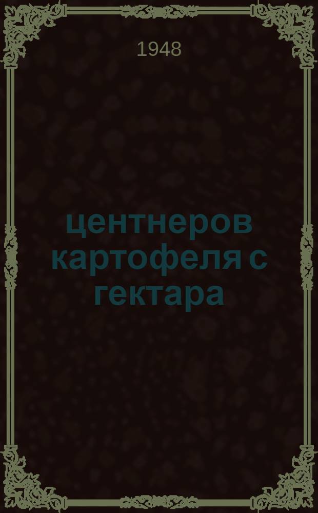 700 центнеров картофеля с гектара : Опыт работы звена колхоза им. Октябрьской революции Б.-Маресев. района