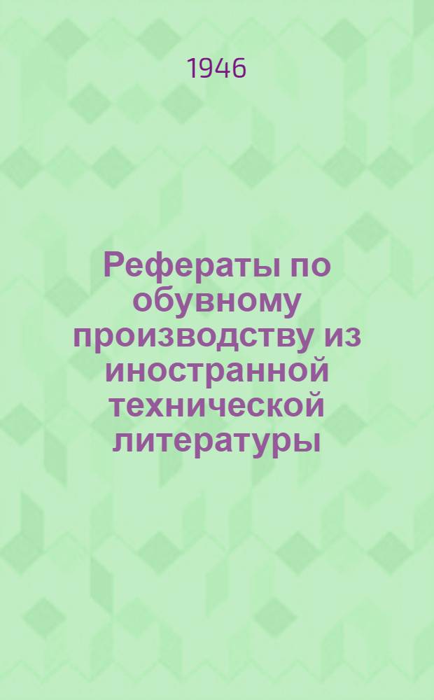 Рефераты по обувному производству из иностранной технической литературы