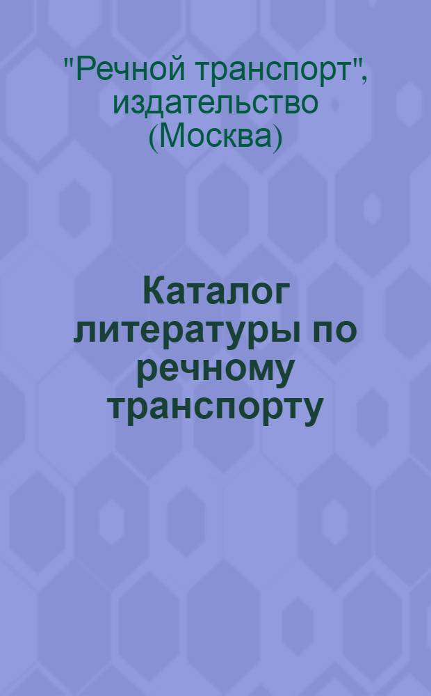 Каталог литературы по речному транспорту