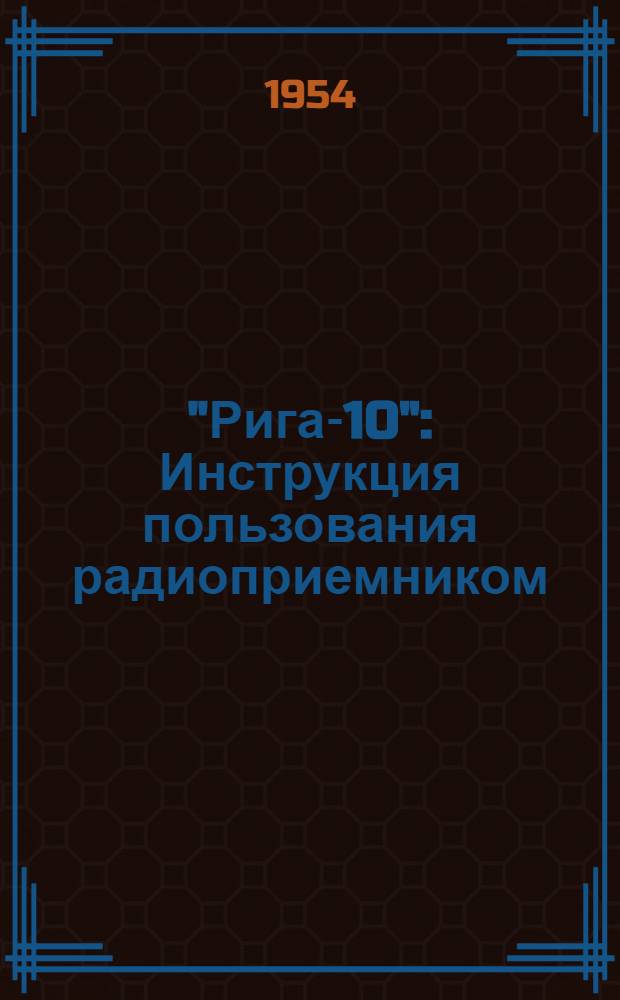 "Рига-10" : Инструкция пользования радиоприемником