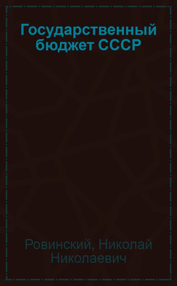 Государственный бюджет СССР : Учебник для фин.-экон. ин-тов