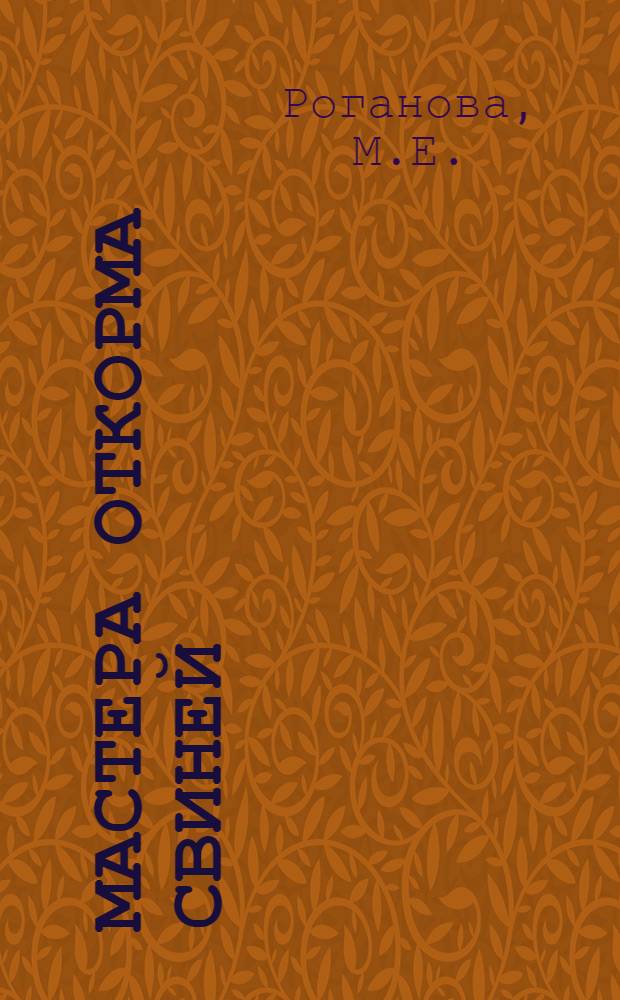 Мастера откорма свиней : Кузнец. контора "Заготскот"