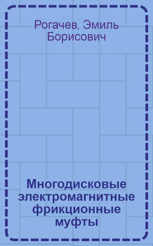 Многодисковые электромагнитные фрикционные муфты