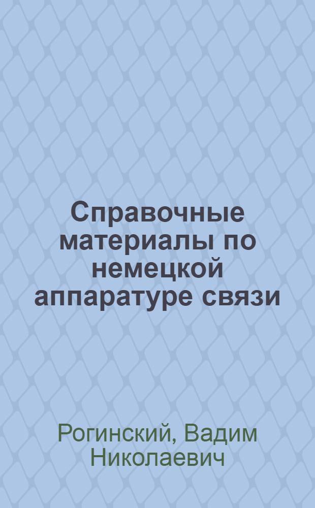 Справочные материалы по немецкой аппаратуре связи