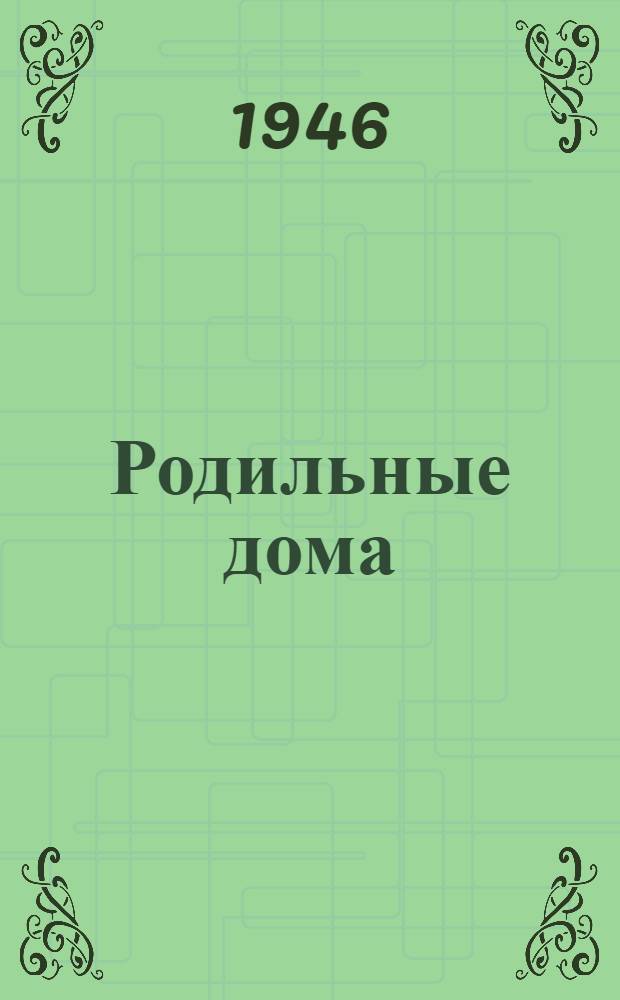 Родильные дома