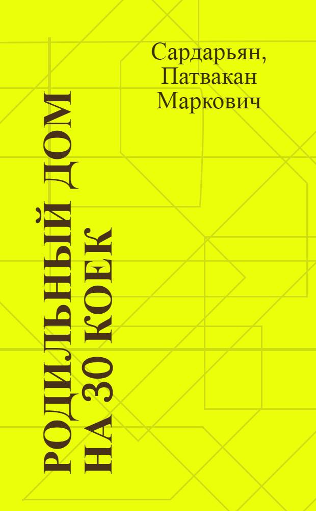 Родильный дом на 30 коек : Двухэтажное здание (каменное) : Типовой проект общесоюзный № 777