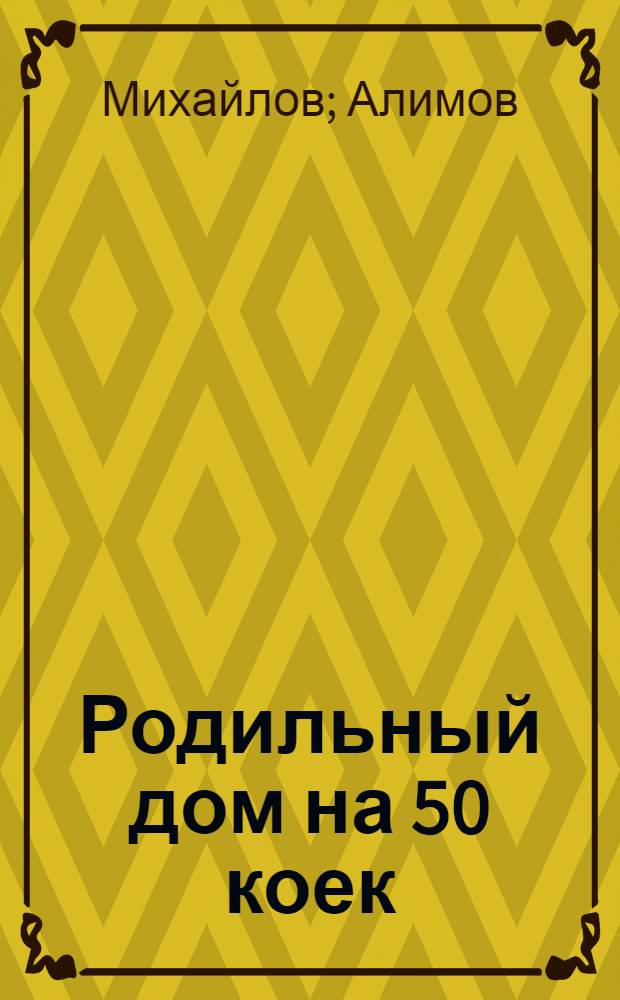 Родильный дом на 50 коек (с женской консультацией на 70 посещений)