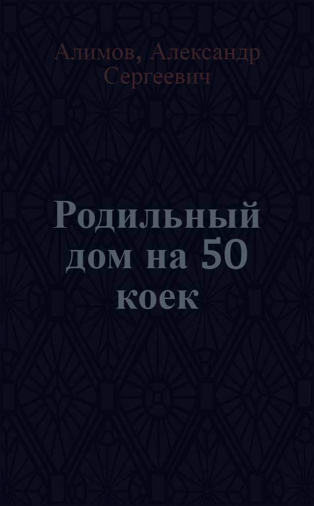 Родильный дом на 50 коек (с женской консультацией на 70 посещений) : Двухэтажное здание (каменное) : Типовой проект общесоюзный № 762