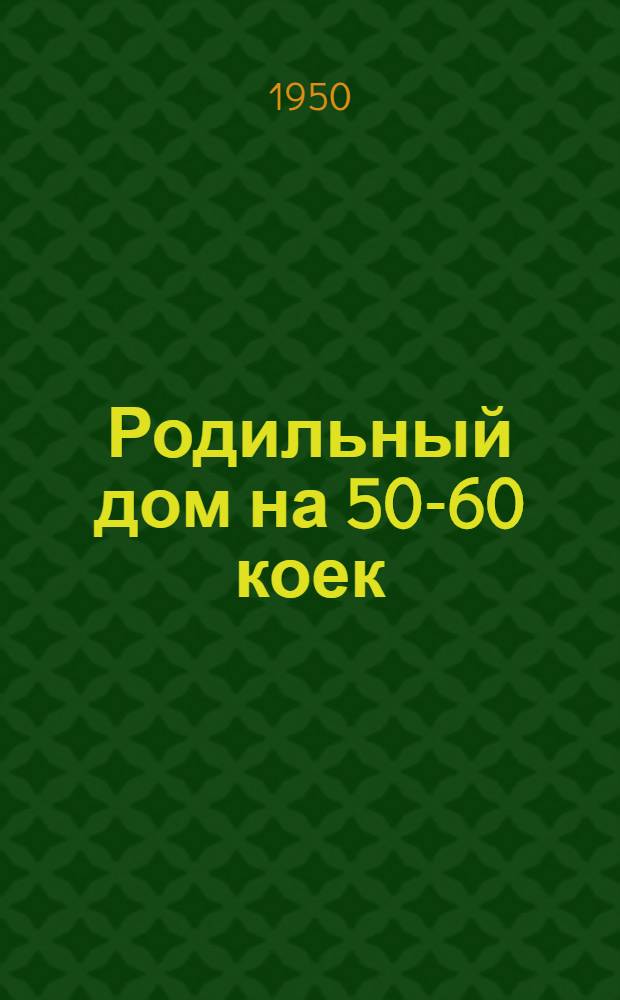 Родильный дом на 50-60 коек (с женской консультацией на 70 посещений) : Двухэтажное здание (каменное)