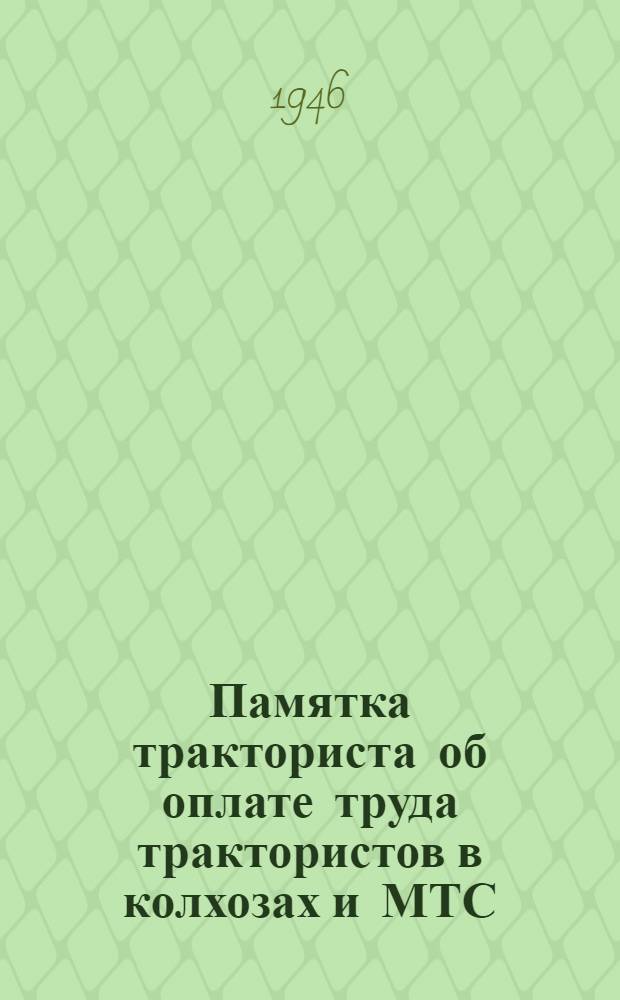 Памятка тракториста об оплате труда трактористов в колхозах и МТС