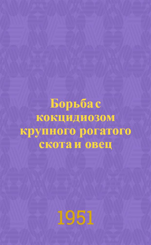 Борьба с кокцидиозом крупного рогатого скота и овец