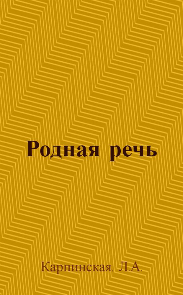 Родная речь : Книга для чтения в 3 классе нач. школы : Утв. НКП РСФСР