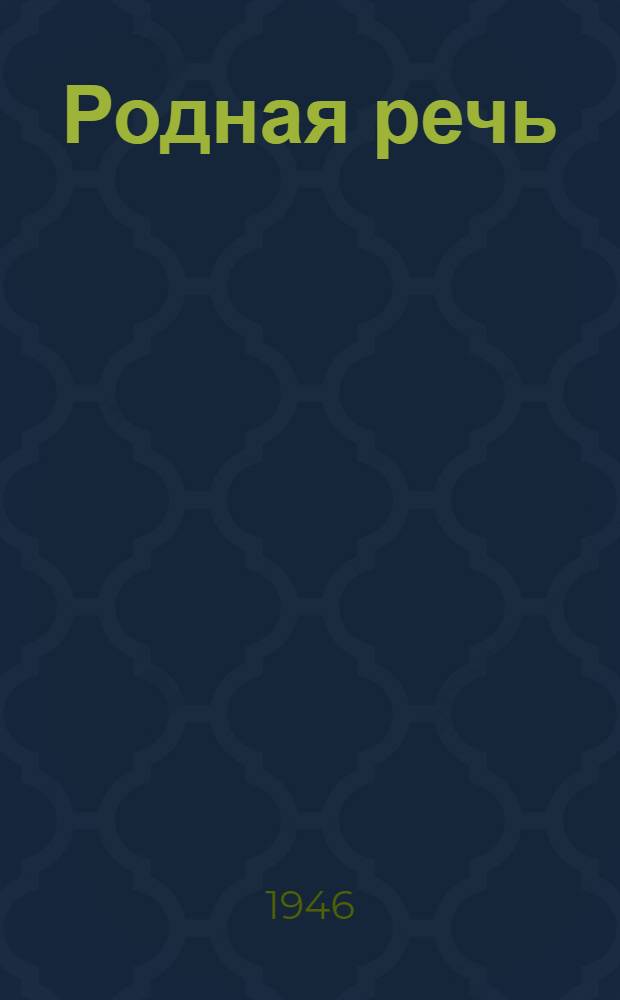 Родная речь : Книга для чтения в III классе нач. школы : Утв. НКП РСФСР