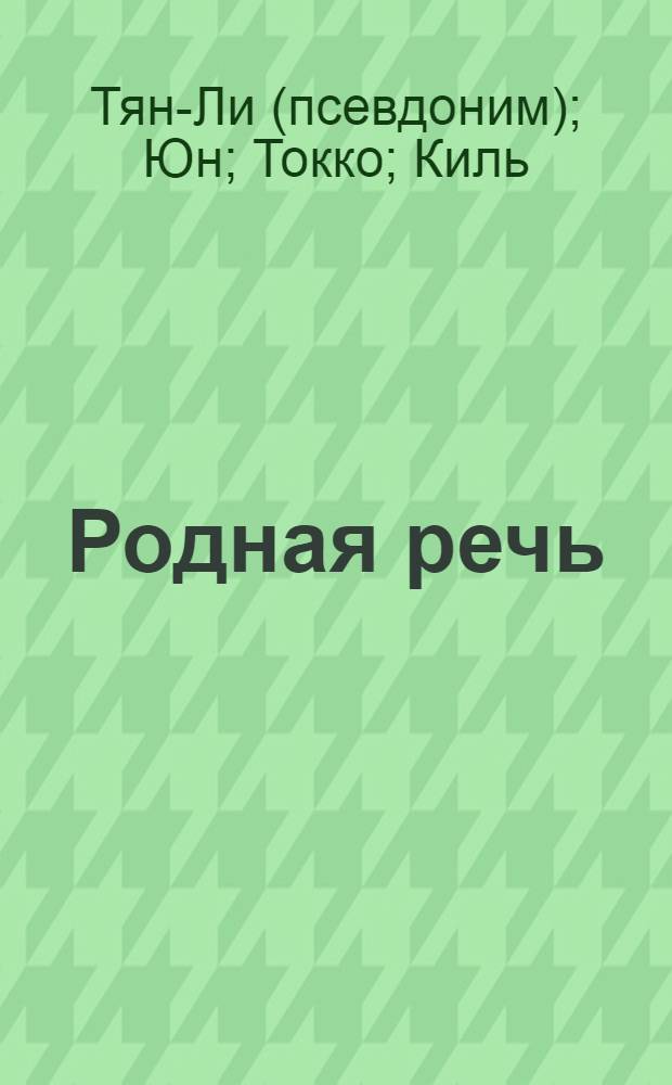Родная речь : Хрестоматия для первого года обучения : (На корейск. яз.)