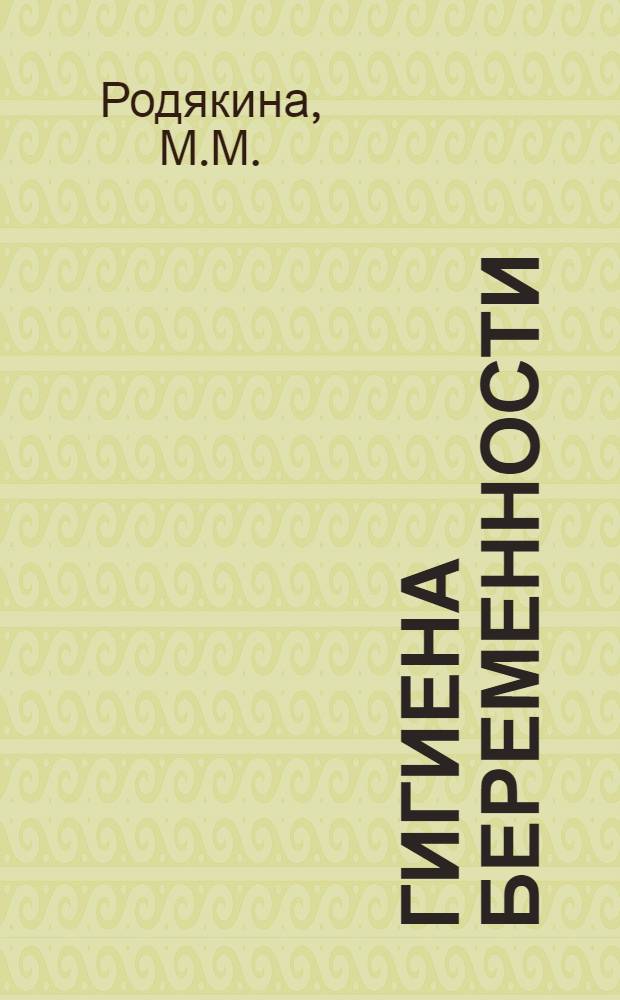 Гигиена беременности : Памятка беременной женщины : (В вопросах и ответах)