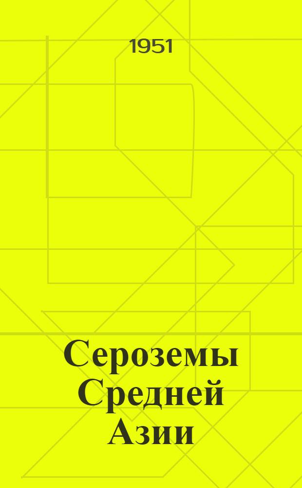 Сероземы Средней Азии