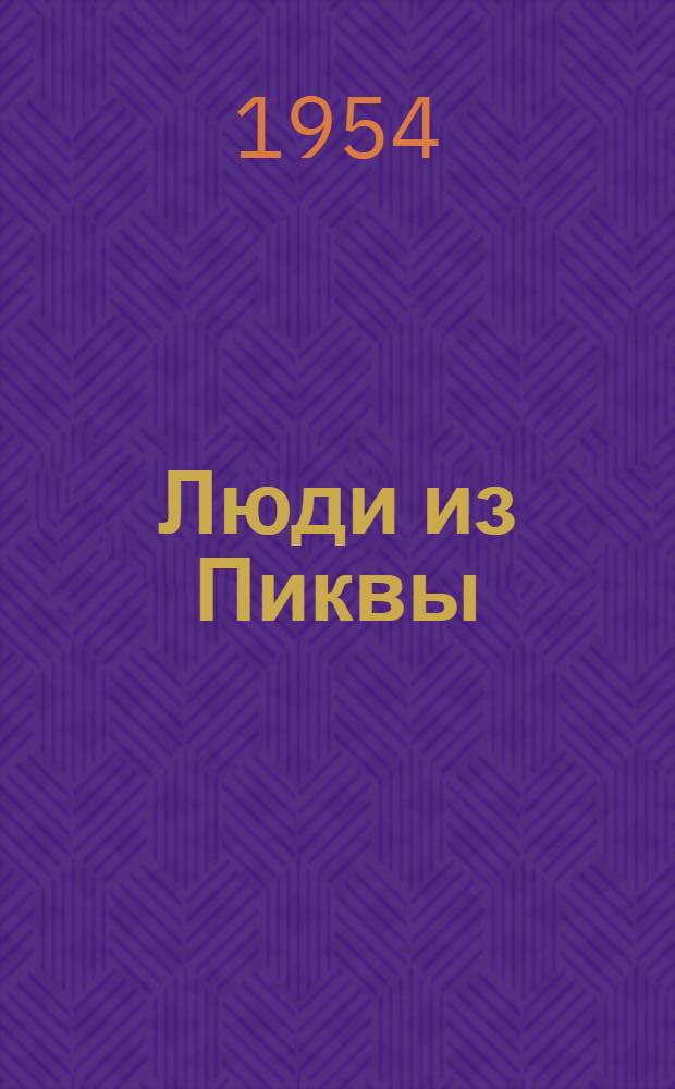 Люди из Пиквы : Повесть