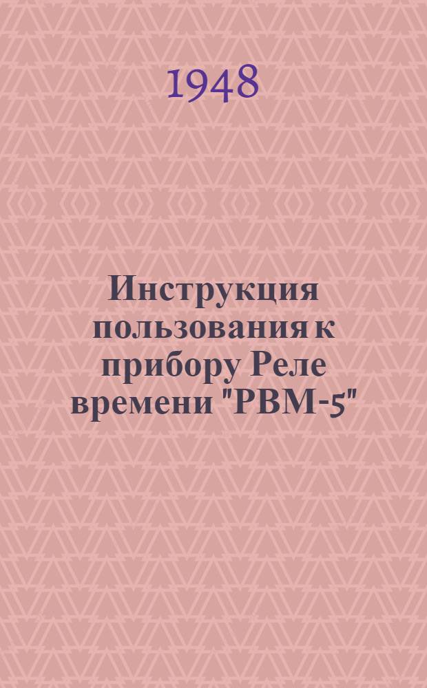 Инструкция пользования к прибору Реле времени "РВМ-5"