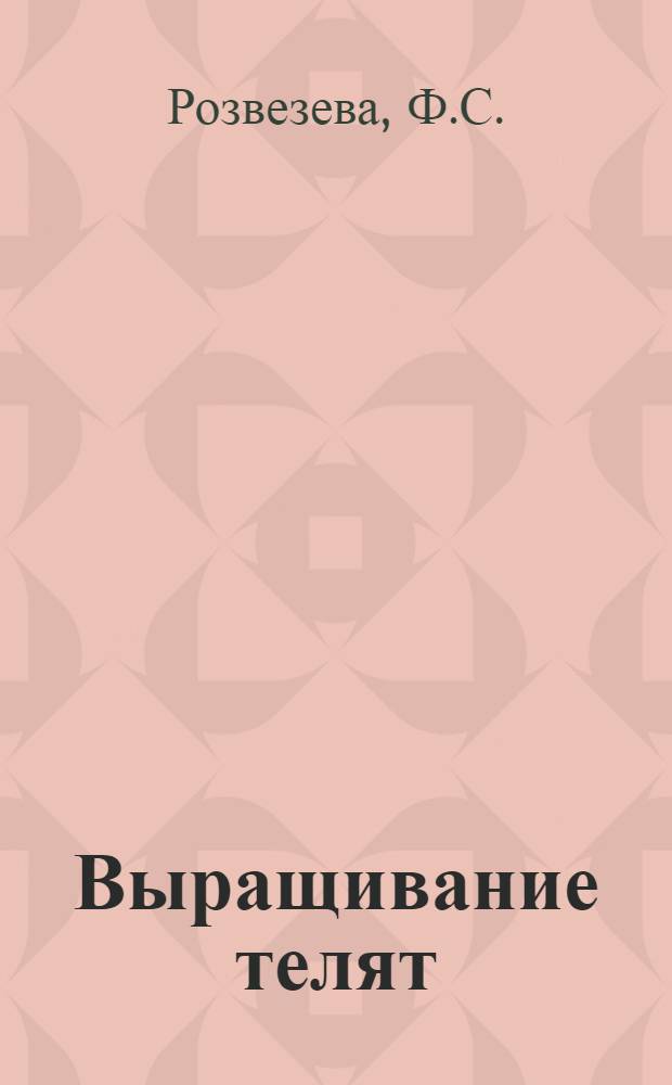 Выращивание телят