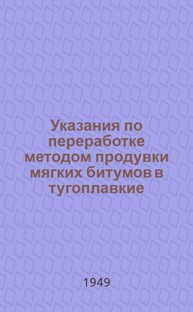 Указания по переработке методом продувки мягких битумов в тугоплавкие