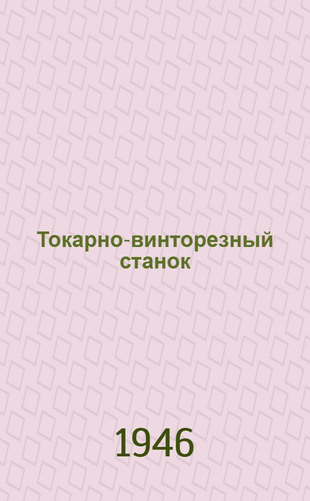 Токарно-винторезный станок : Модель 1617 : Руководство по уходу и обслуживанию